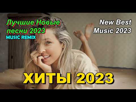 Хиты 2023 в машину
