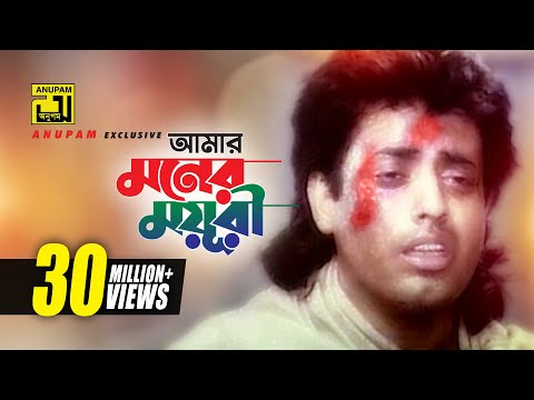 Amar Moner Moyuri Ayre | আমার মনের ময়ূরী আয়রে | Omor Sani, Bapparaj & Lima | Premgeet