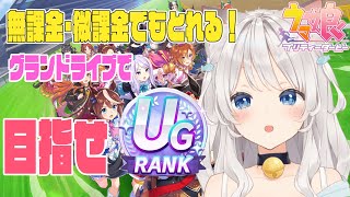 【ウマ娘】無課金・微課金でもグランドライブでＵＧとりたい！！【天凪える/Vtuber】