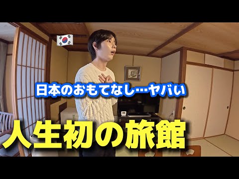 【人生初の温泉旅館♨️】 初来日の韓国人が衝撃！これが日本のおもてなし…？異次元すぎました