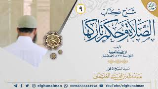 صورة ٩. شرح كتاب الصلاة وحكم تاركها لإبن القيّم | الشيخ أ.د عبدالله الغنيمان