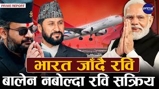 नरेन्द्र मोदीसँग प्रधानमन्त्री बालेन टाढा, सभापति रवि नजिक ! रविको ‘डिप्लोमेटिक इन्ट्री