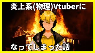 ガチで家が燃えて炎上(物理)系Vtuberになってしまった
