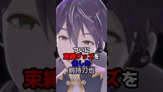 ついに束縛グッズを出した剣持刀也 #にじさんじ #vtuber #剣持刀也