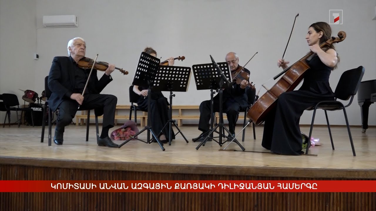 Կոմիտասի անվան ազգային քառյակի դիլիջանյան համերգը