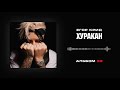 Егор Крид — Хуракан (Альбом «58»)