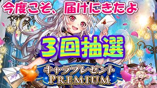 【黒猫のウィズ】キャラプレゼントPREMIUMで今度こそ祝福届けに来てもらう