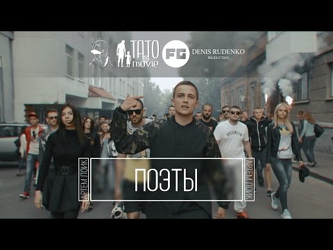 Артем Лоик - Поэты [Official Music Video]