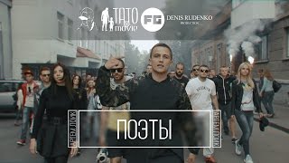 Артем Лоик - Поэты [Official Music Video]