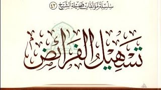 صورة كتاب تسهيل الفرائض