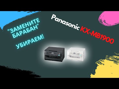 Panasonic KX-MB1900 / KX-MB2000 ' ЗАМЕНИТЕ БАРАБАН' убираю надпись