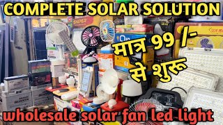 Solar light wholesale market delhi || Solar items || Solar fan and light wholesale market