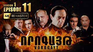 ՈՐՈԳԱՅԹ #11 | Վտանգավոր որոշում և անսպասելի հարձակում | Vorogayt Series S1E011