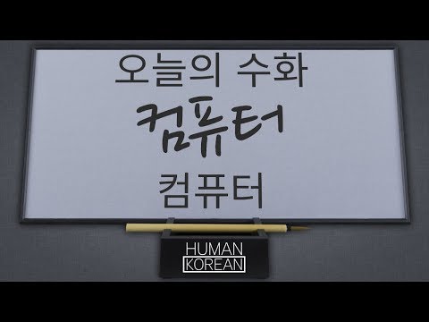 「컴퓨터」의 한국수어 표현