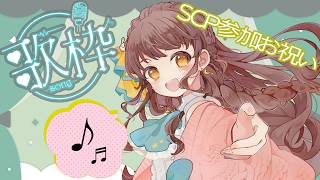 【 #歌枠 】火曜夜ゲリラカラオケ枠です！楽しく歌っちゃうぞ！【 #vtuber うさぎ幼稚園のおねえさん 苗儀朝月】