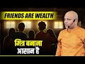 Friends Are Wealth | मित्र बनाना  आसान है | Grow With Us.. Harshvardhan Jain