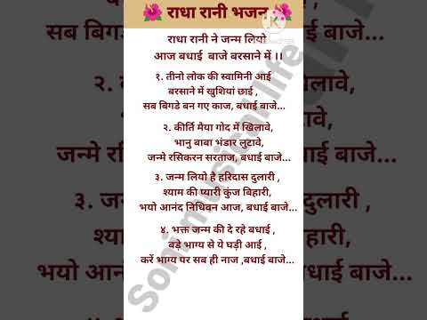 राधा रानी ने जन्म लियो आज