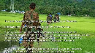 Тысяча боевиков напала на военную базу в Мьянме