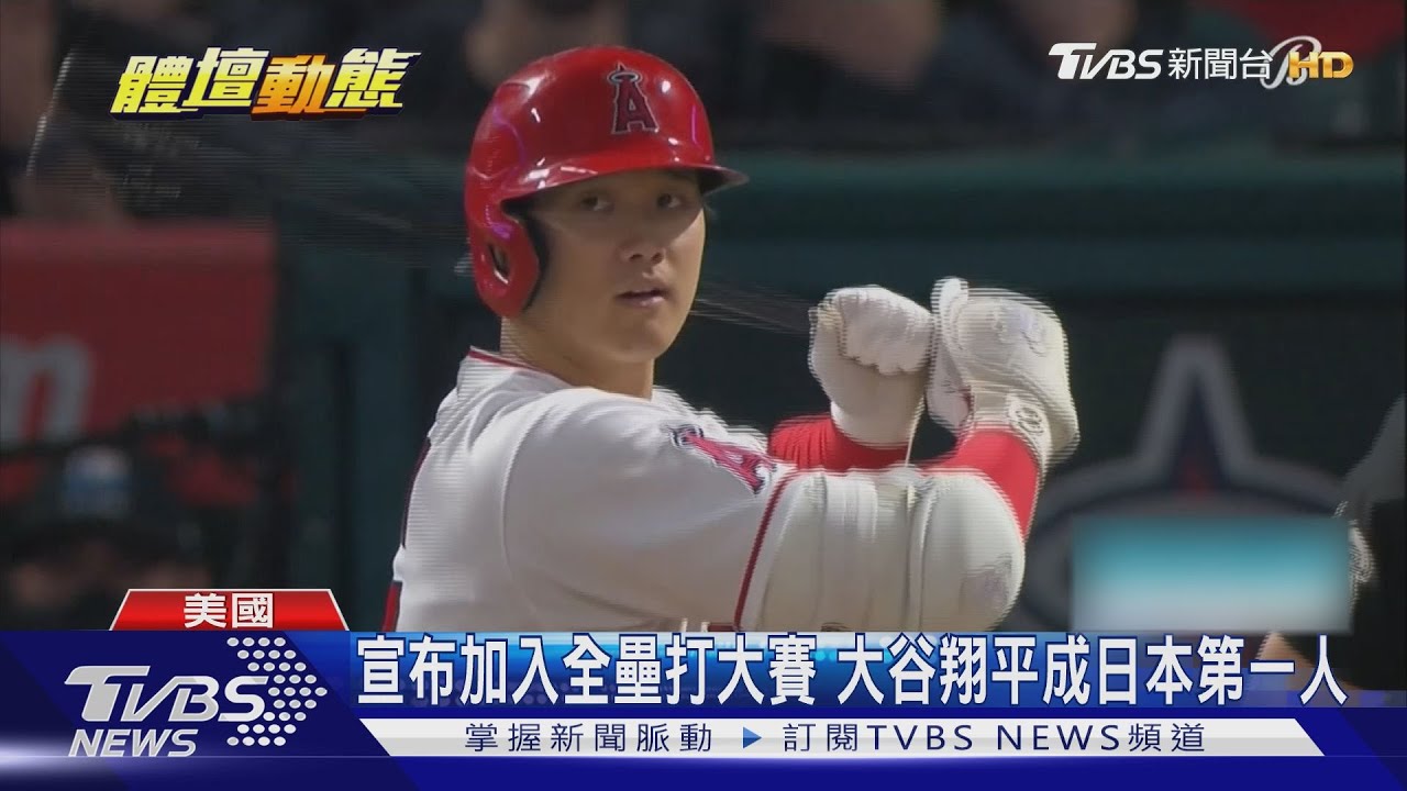 MVP!MVP!大谷翔平單場雙響 球季已21轟