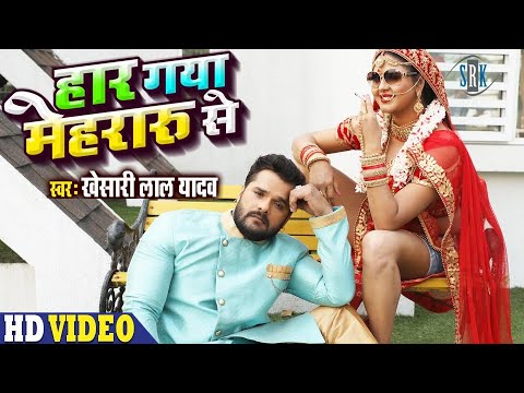 KHESARI LAL YADAV | Haar Gaya Mehraru Se | Chandani Singh | हार गया मेहरारू से | SRK Bhojpuri Song