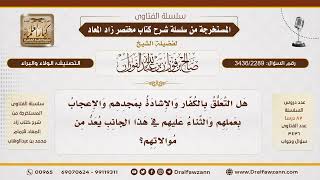 [3436/2289] حكم التعلق بالكفار والإشادة بمجدهم والثناء عليهم