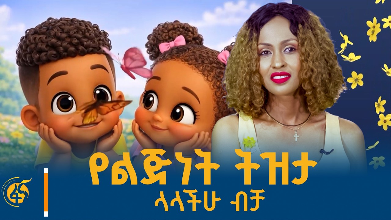 ልጅነት፣ መስከረም እና ኢትዮጵያ
