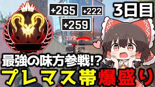 【APEX】S28スプリット2プレマス帯修行編3日目【ゆっくり実況】【Apex Legends】