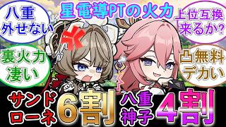 【原神】星電導PTの火力はサンドローネ6割八重神子4割⁉