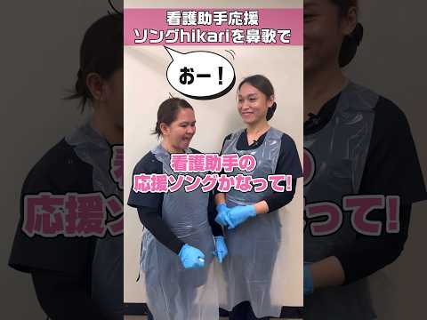 【となりのナースエイド】主題歌hikariを鼻歌で/続編はいつ/看護助手の応援ソング #shorts #となりのナースエイド #hikari