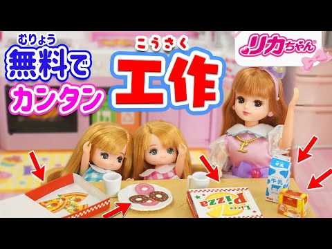 【工作】リカちゃんの夏休み☀手作り✄遊び❗紙クラフトが無料でダウンロードできるよ⭐✨