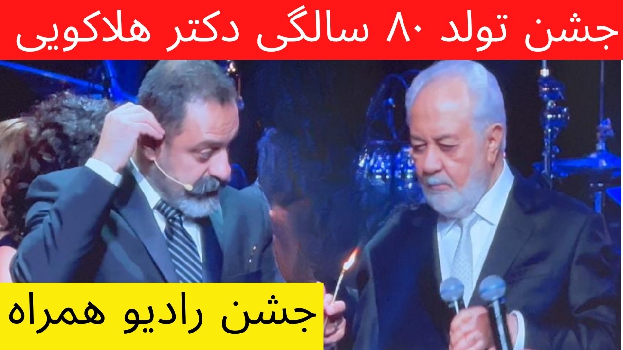 جشن تولد ۸۰ سالگی دکتر هلاکویی در جشن رادیو همراه | Dr. Holakouee's 80th Birthday Celebration