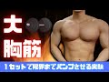 【筋トレ】１セットで限界まで大胸筋をパンプさせてみました【ジャイアントセット】