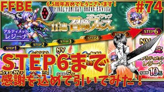 FFBE【ステップアップガチャ】アルティメットレジーナを求めて・・・ ＃74