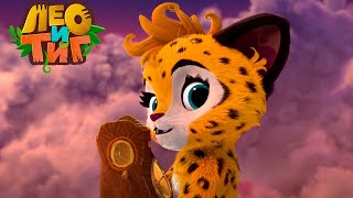 Лео и Тиг — Солнечный зайчик — Серия 58