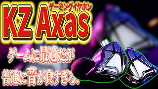【KZ Axas】このゲーミングイヤホンめっちゃ聞こえる＆音質がいい！