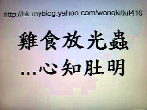 download lagu mp3 mp4 雞 食 放 光 蟲, download lagu 雞 食 放 光 蟲 gratis, unduh video klip 雞 食 放 光 蟲