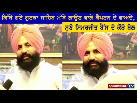 ਕਿੱਥੇ ਗਏ ਗੁਟਕਾ ਸਾਹਿਬ ਮੱਥੇ ਲਾਉਣ ਵਾਲੇ ਕੈਪਟਨ ਦੇ ਵਾਅਦੇ, ਸੁਣੋ ਸਿਮਰਜੀਤ ਬੈਂਸ ਦੇ ਕੌੜੇ ਬੋਲ