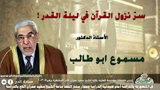 الأستاذ الدكتور- مسموع ابو طالب ( سرّ نزول القرآن في ليلة القدر !)