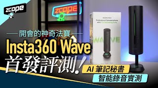 開會/Con. Call 的神奇法寶｜Insta360 Wave 首發評測｜5 大指向收音功能｜AI 筆記秘書｜智能降噪實測