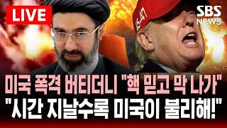 ????LIVE 미국 맹폭도 버틴 이란 농축 우라늄 핵물질 믿고 막 나갈 듯..시간 지날수록 미국이 더 불리해 | SBS 실시간 라이브