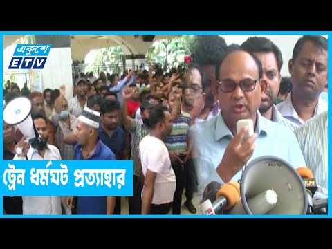 সারাদেশে ট্রেন ধর্মঘট প্রত্যাহার, বিপর্যস্ত সূচি