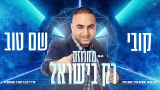 Download lagu קובי שם טוב - מחרוזת רק בישראל | Kobi shem tov - Only in israel mp3