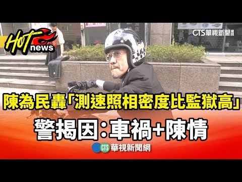 陳為民轟「測速照相密度比監獄高」　警揭因：車禍+陳情