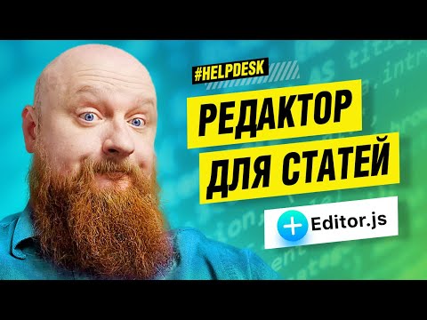 Editor.JS — setup, adding blocks, saving, and displaying results #OpenHelp