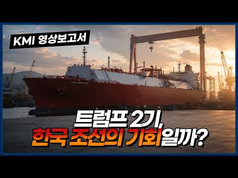  트럼프 2기, 한국 조선의 기회일까 동영상표지