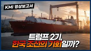 미국 무역환경 변화와 해운·조선산업의 영향 분석 연구