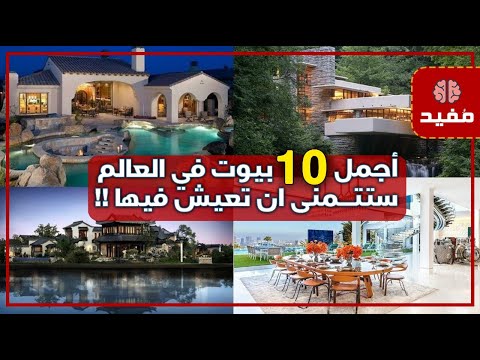 أجمل 10 بيوت في العالم ستتمنى ان تعيش فيها !!