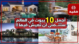 أجمل 10 بيوت في العالم ستتمنى ان تعيش فيها !!