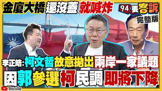 柯文哲：可炸金廈大橋！韓國瑜建議非綠初選