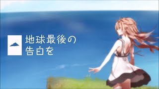 地球最後の告白を　歌ってみた